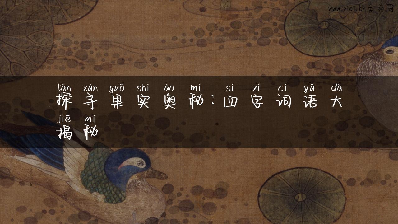 探寻果实奥秘：四字词语大揭秘
