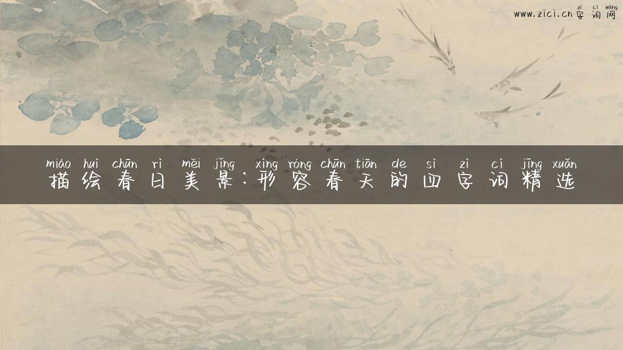 描绘春日美景：形容春天的四字词精选