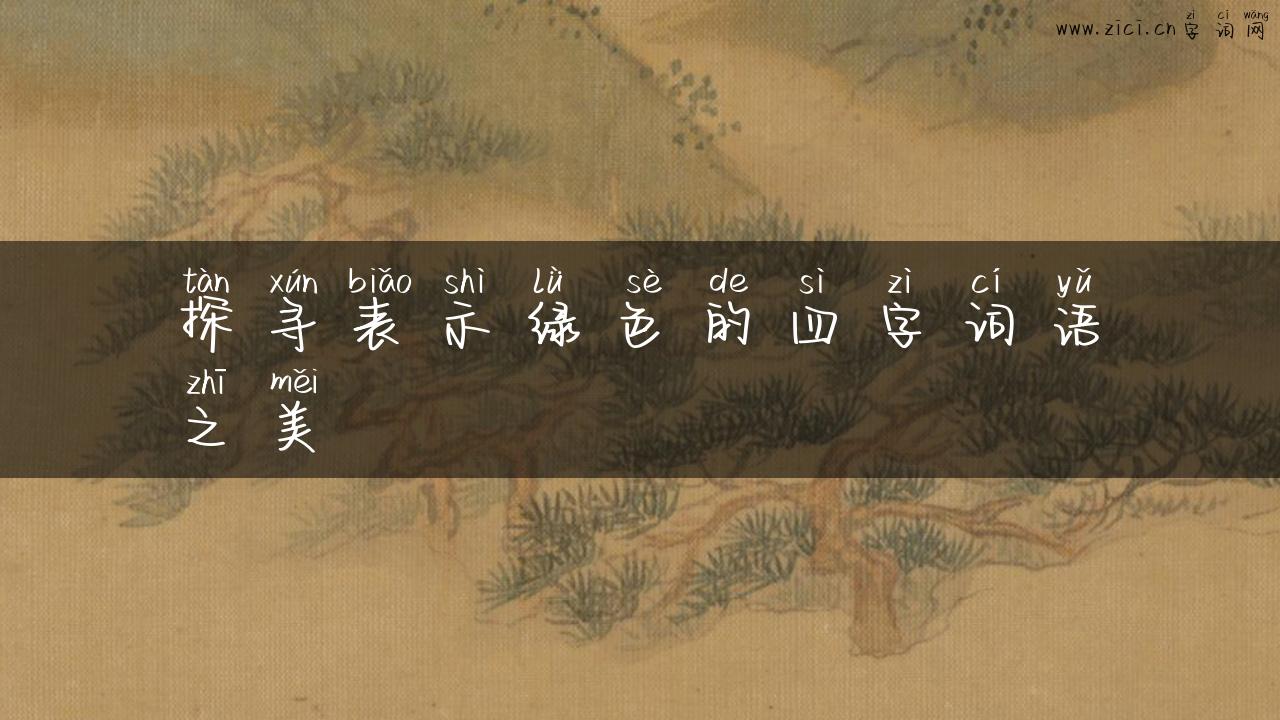 探寻表示绿色的四字词语之美