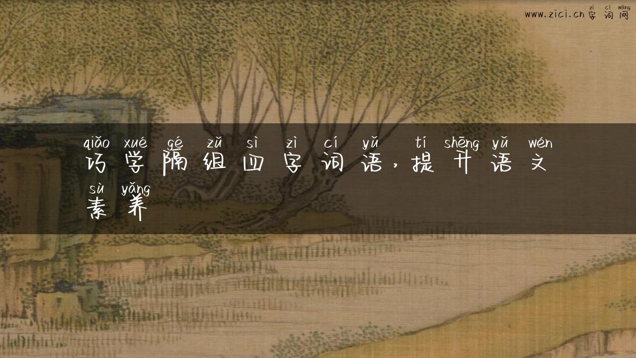 巧学隔组四字词语，提升语文素养