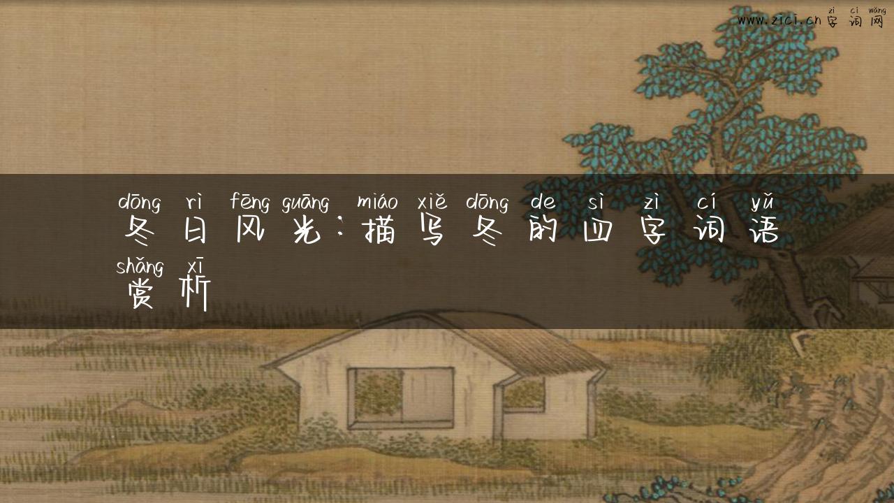 冬日风光：描写冬的四字词语赏析