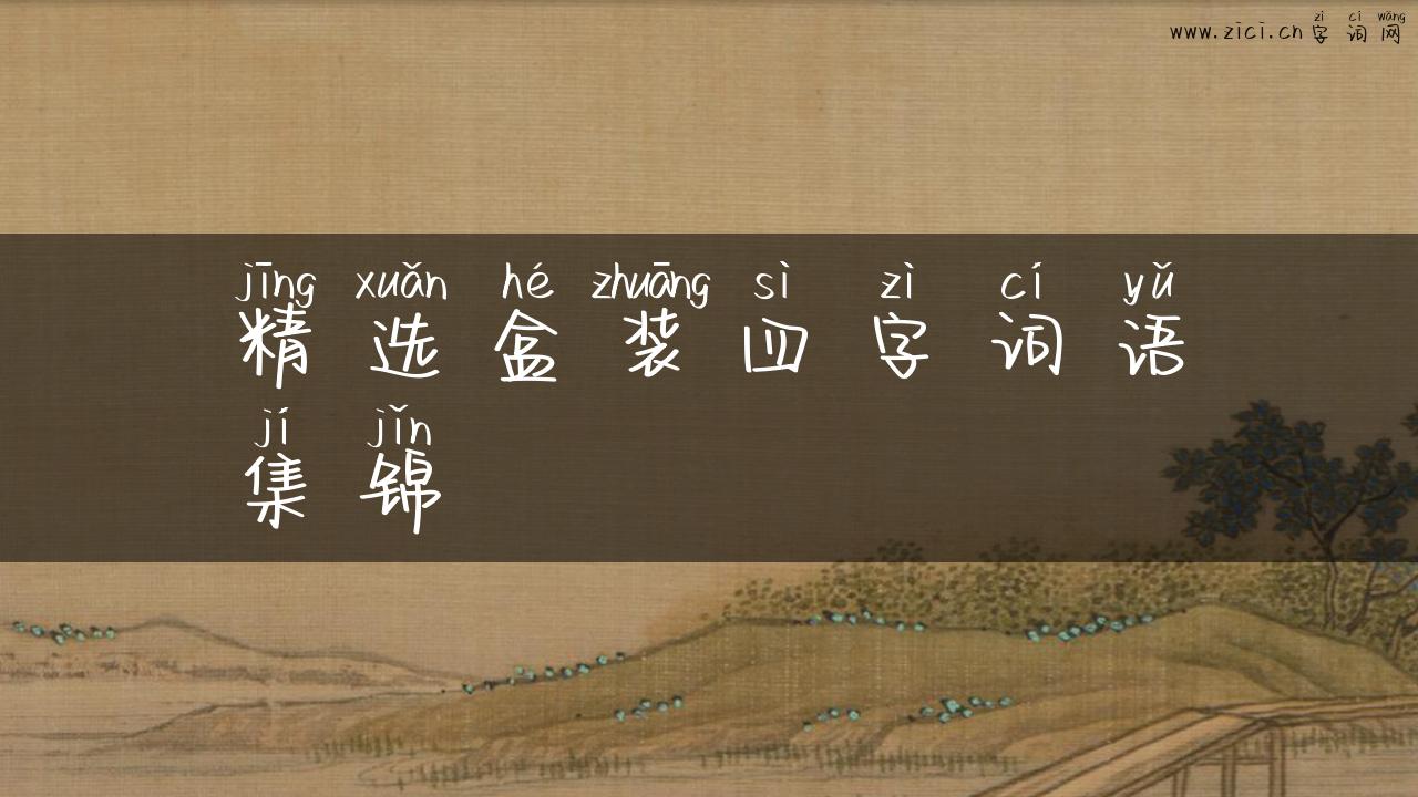 精选盒装四字词语集锦
