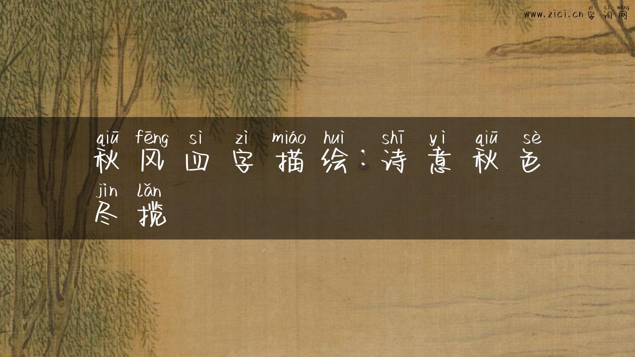秋风四字描绘：诗意秋色尽揽