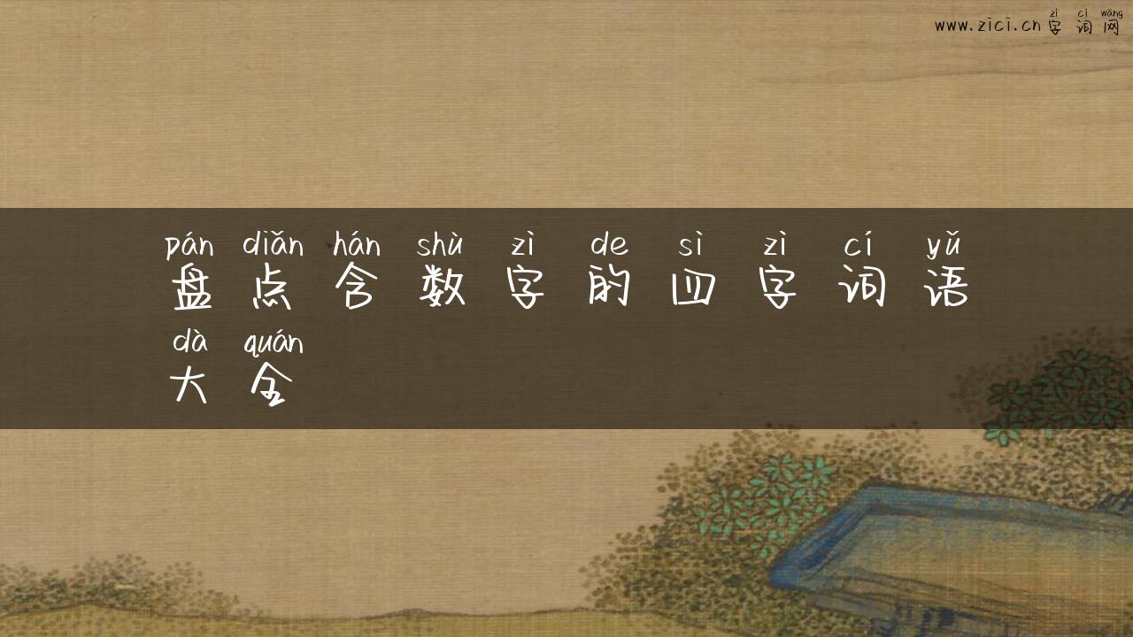 盘点含数字的四字词语大全
