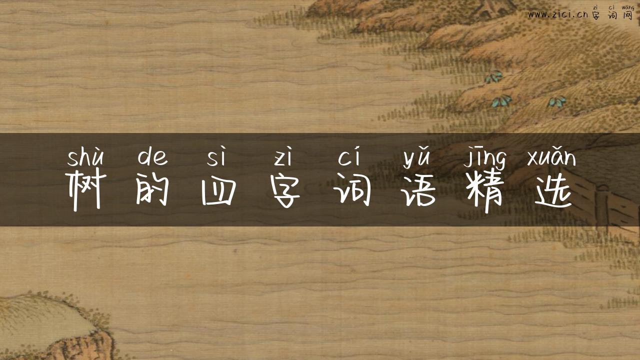 树的四字词语精选