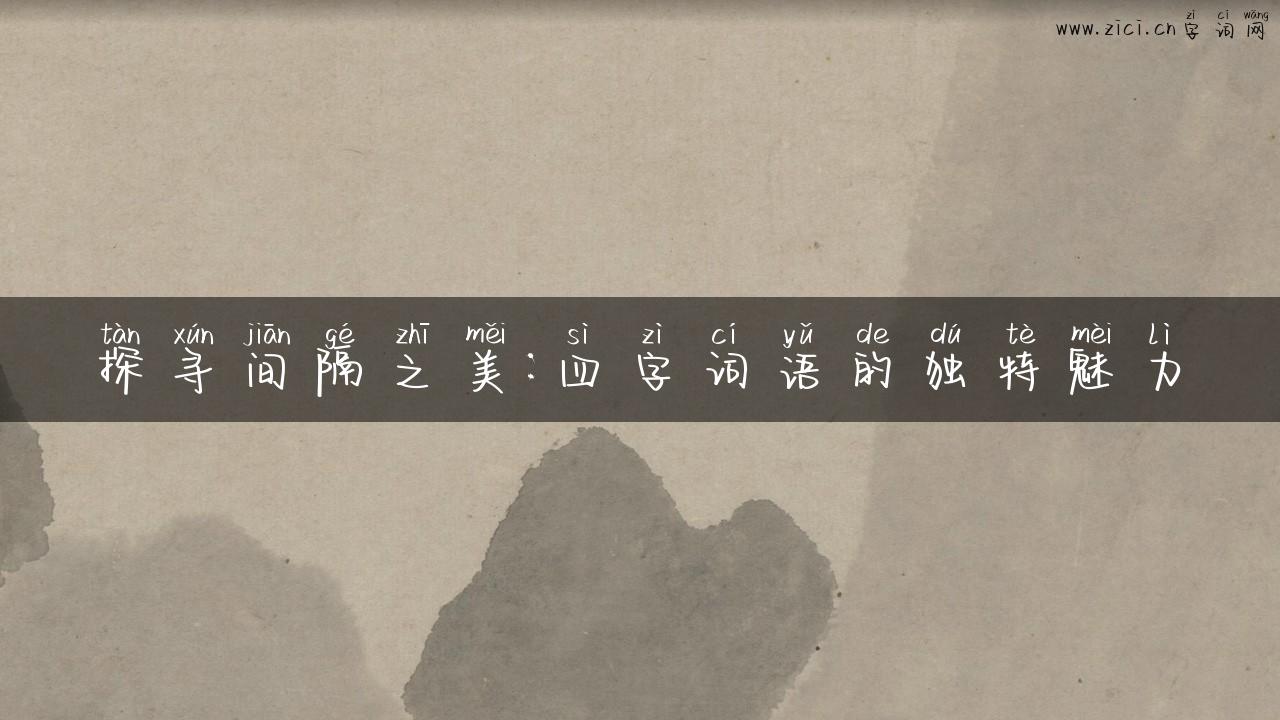 探寻间隔之美：四字词语的独特魅力