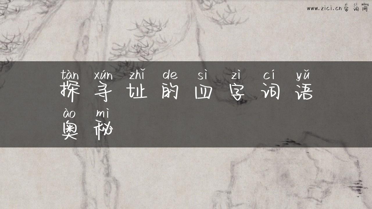 探寻址的四字词语奥秘