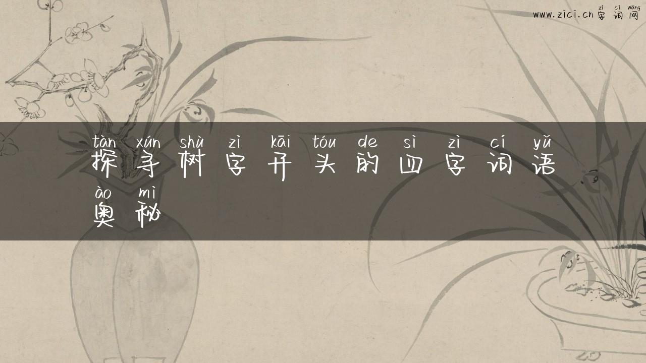 探寻树字开头的四字词语奥秘