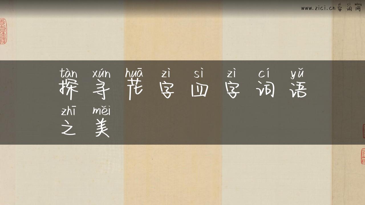 探寻花字四字词语之美