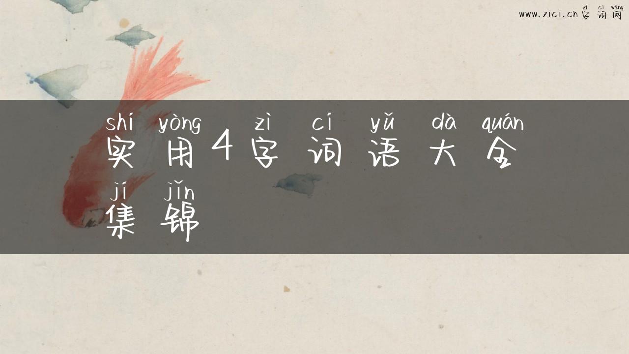 实用4字词语大全集锦