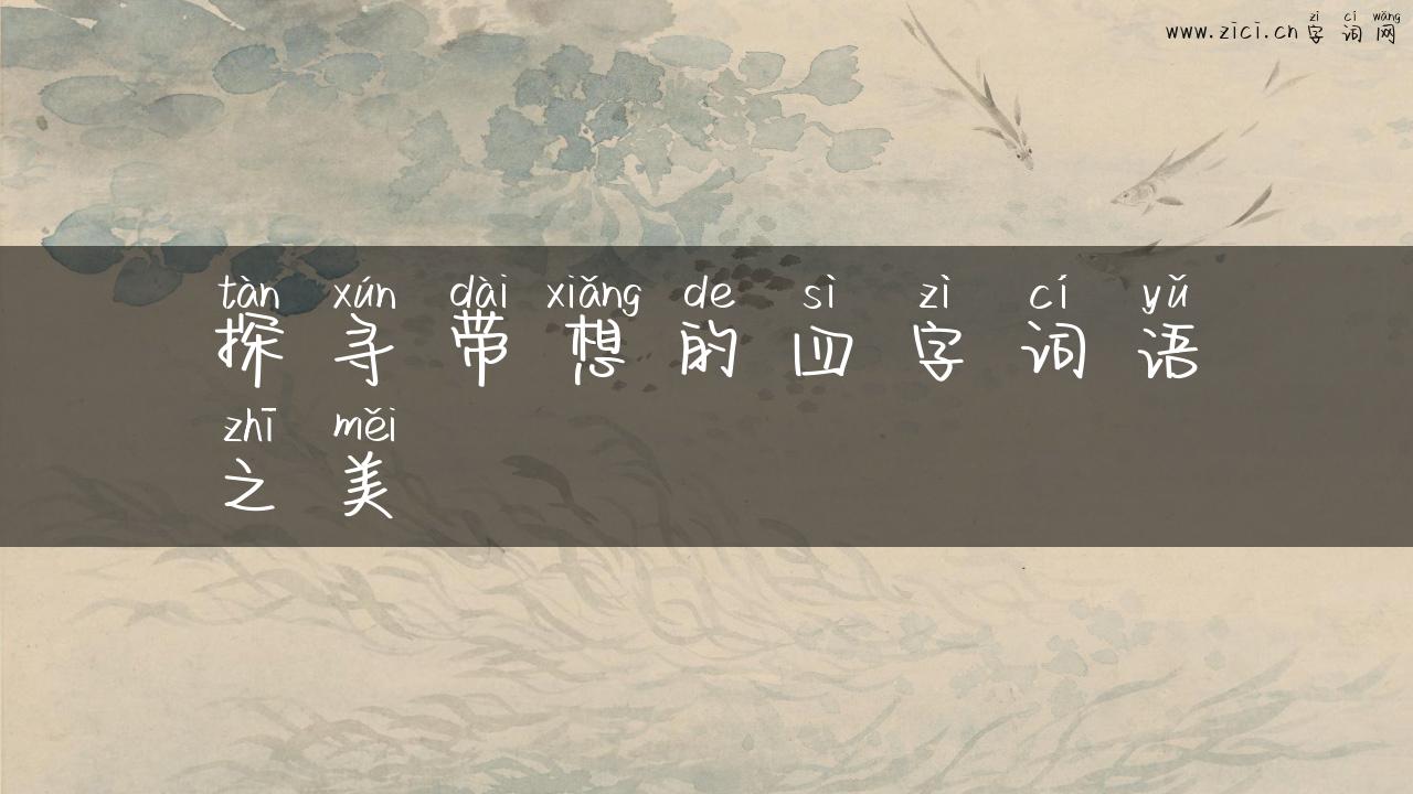探寻带想的四字词语之美
