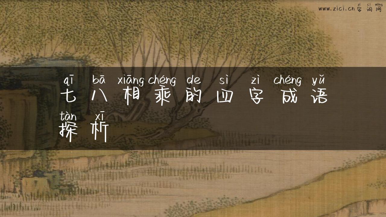 七八相乘的四字成语探析