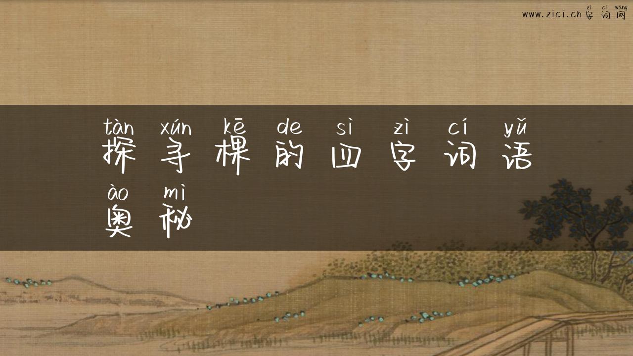 探寻棵的四字词语奥秘
