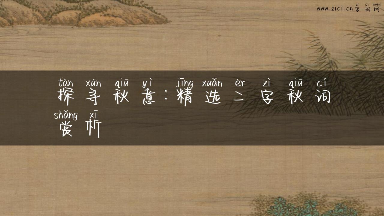 探寻秋意：精选二字秋词赏析