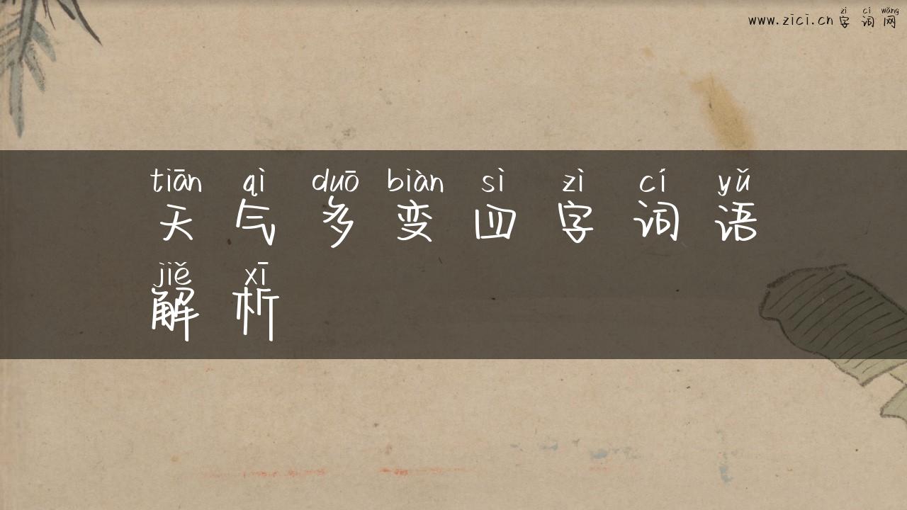 天气多变四字词语解析