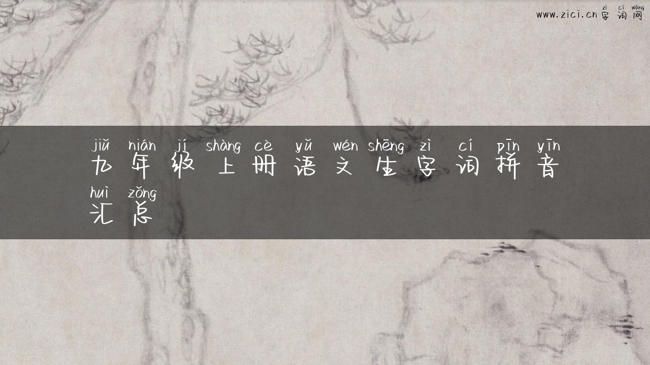 九年级上册语文生字词拼音汇总