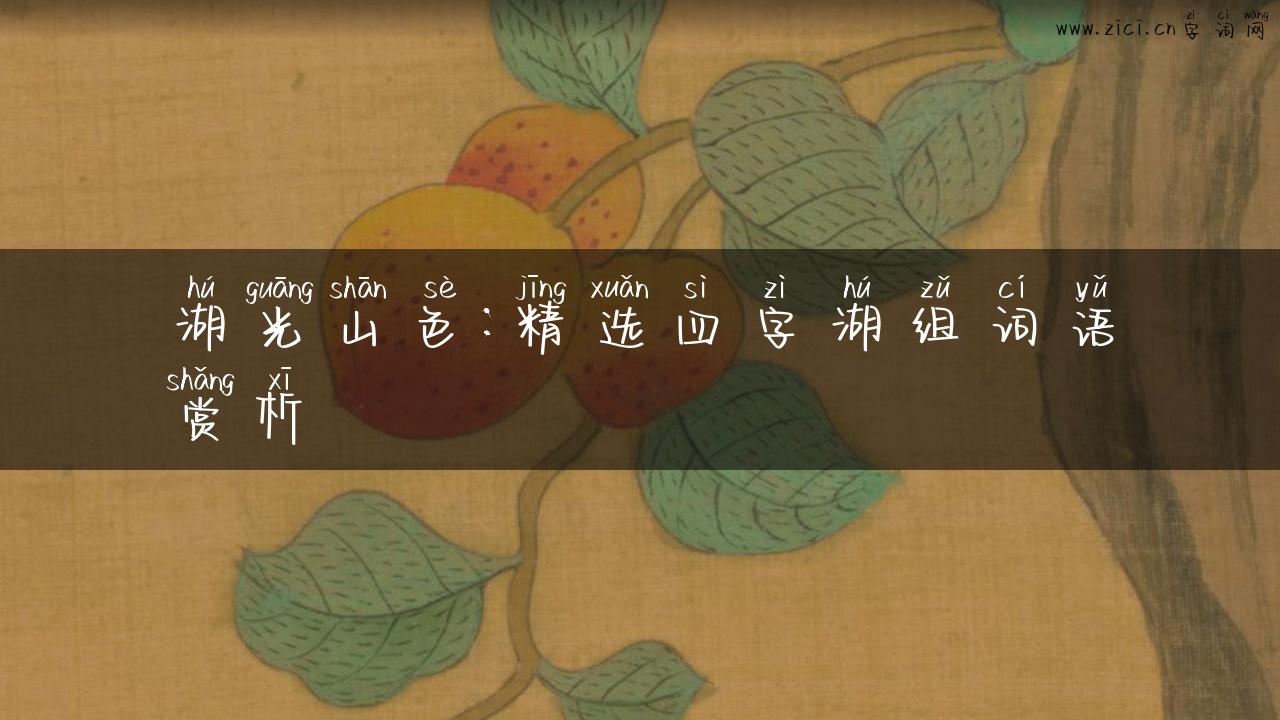 湖光山色：精选四字湖组词语赏析