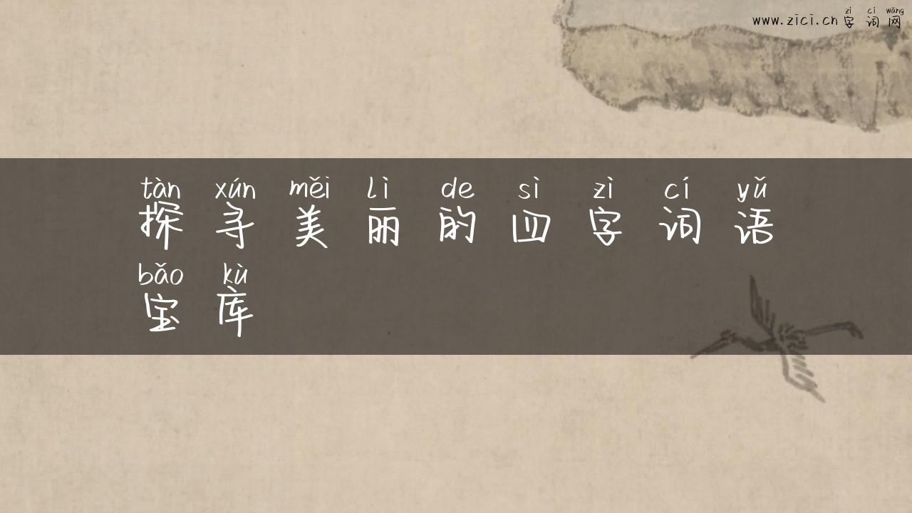 探寻美丽的四字词语宝库