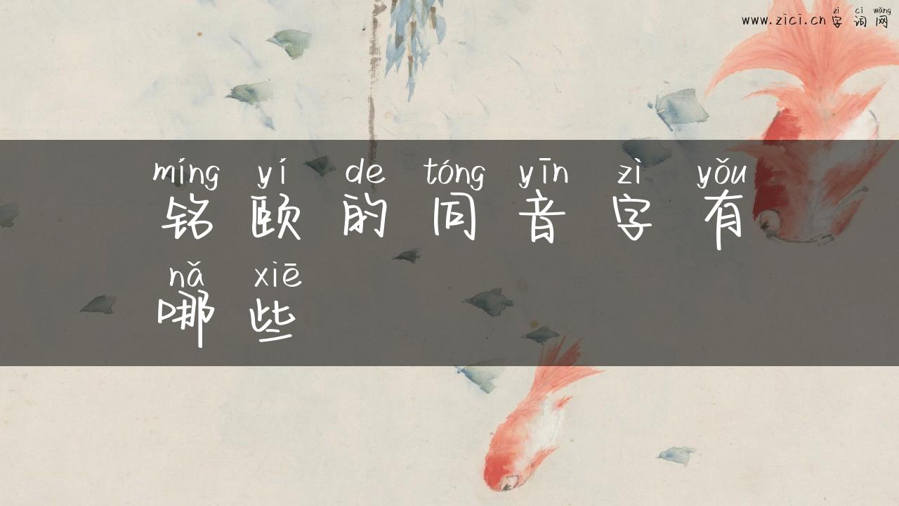 铭颐的同音字有哪些