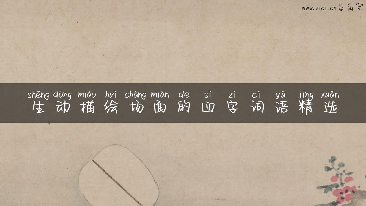 生动描绘场面的四字词语精选