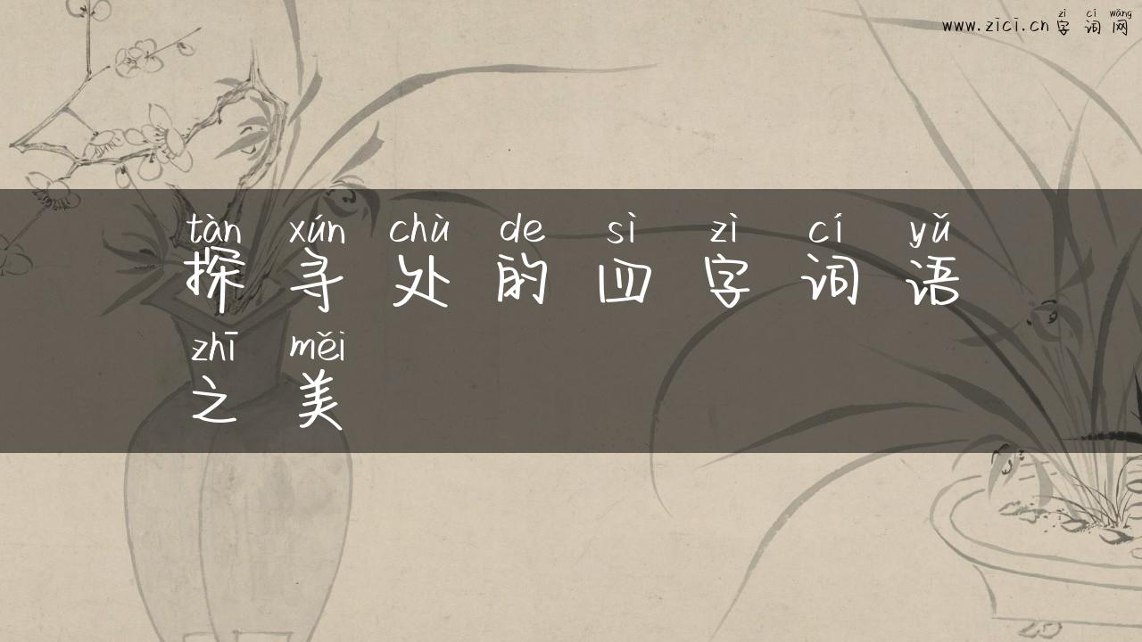 探寻处的四字词语之美