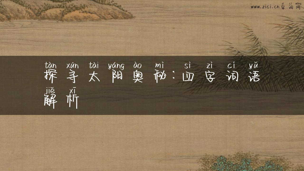 探寻太阳奥秘：四字词语解析