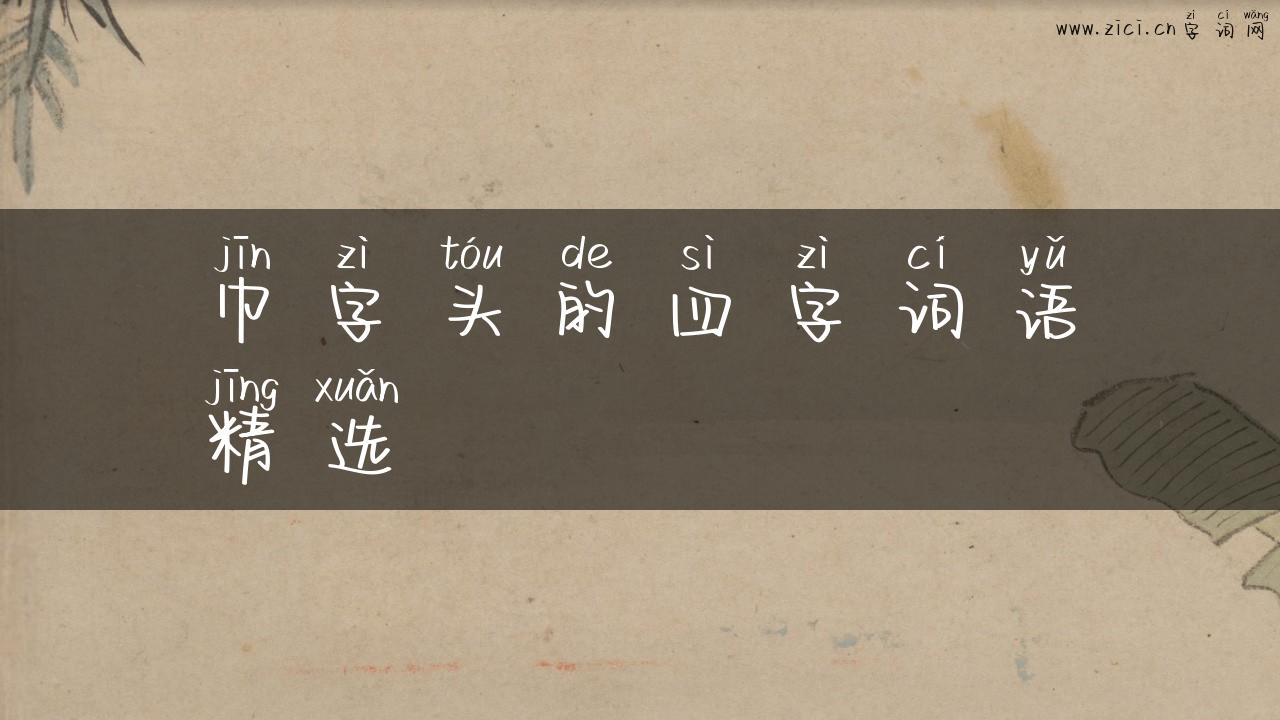 巾字头的四字词语精选