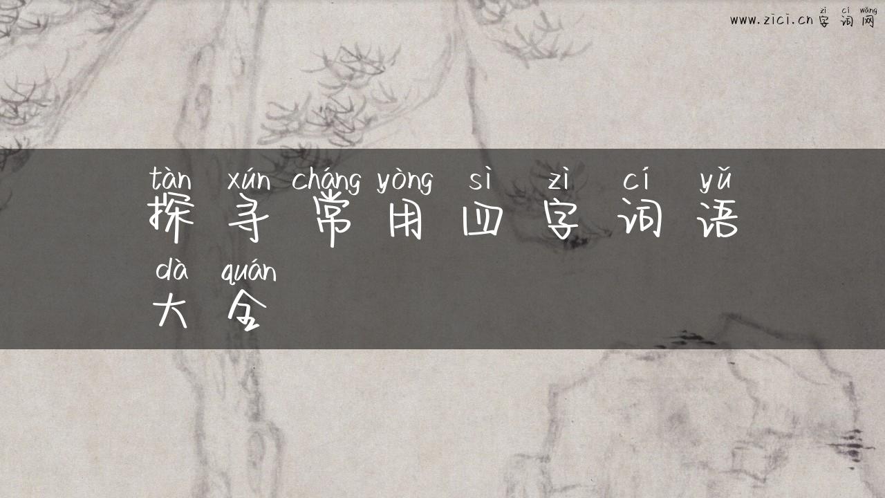 探寻常用四字词语大全