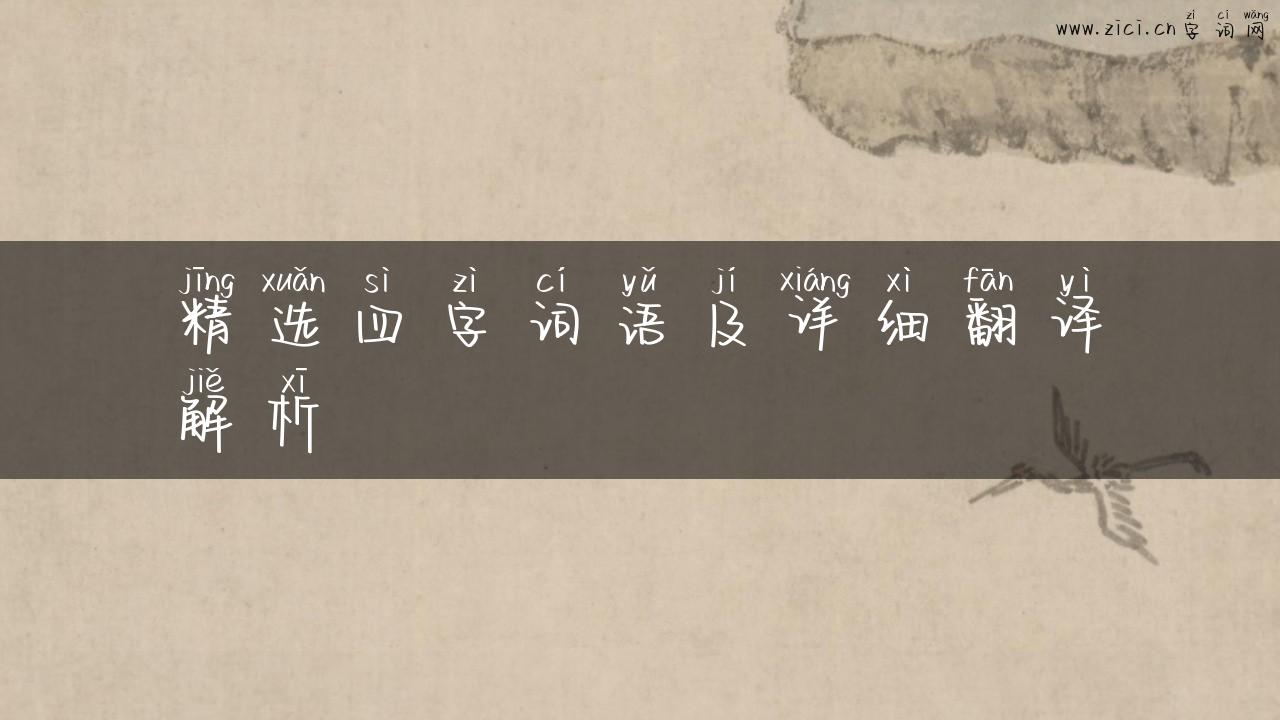 精选四字词语及详细翻译解析