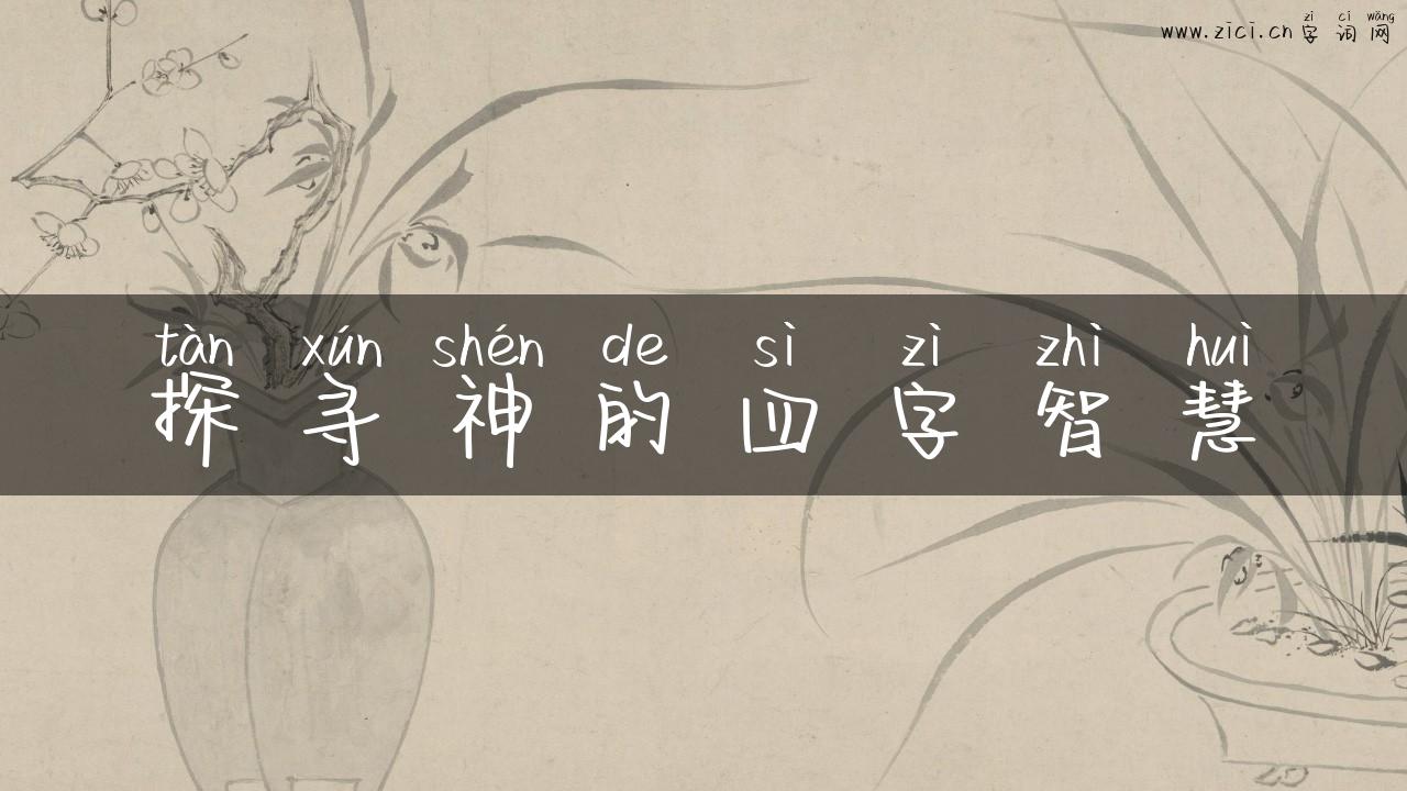 探寻神的四字智慧