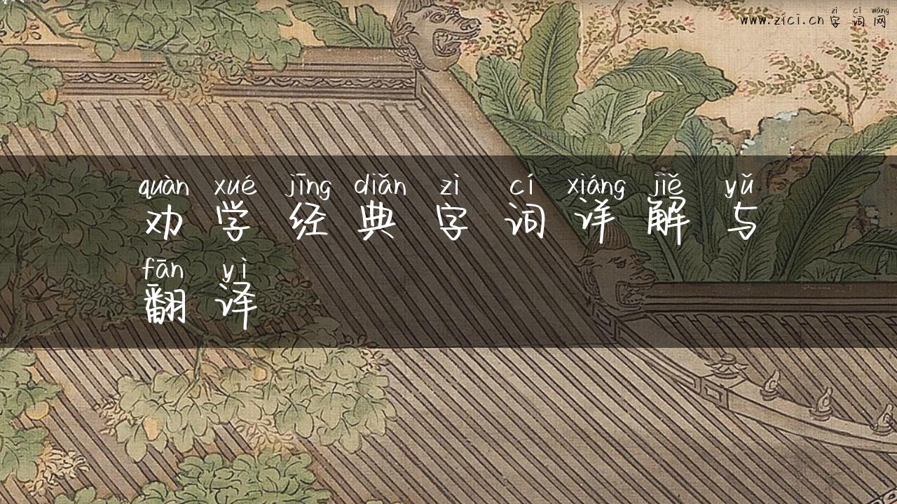 劝学经典字词详解与翻译