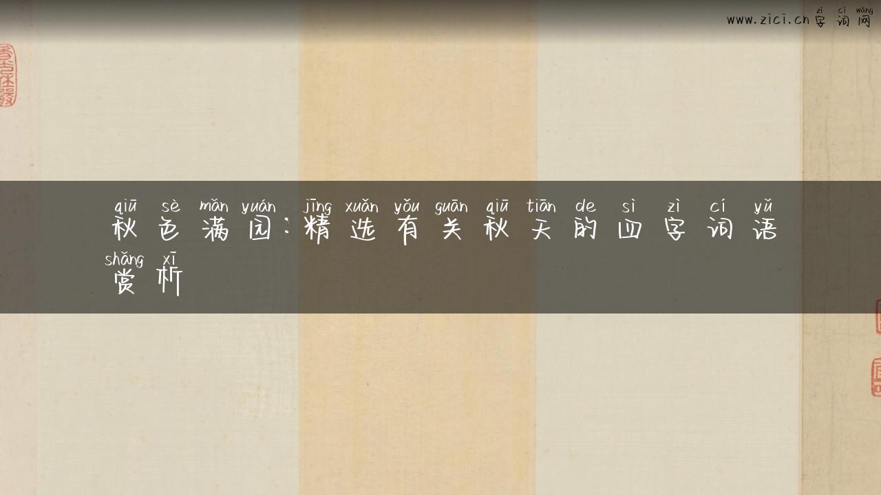 秋色满园：精选有关秋天的四字词语赏析
