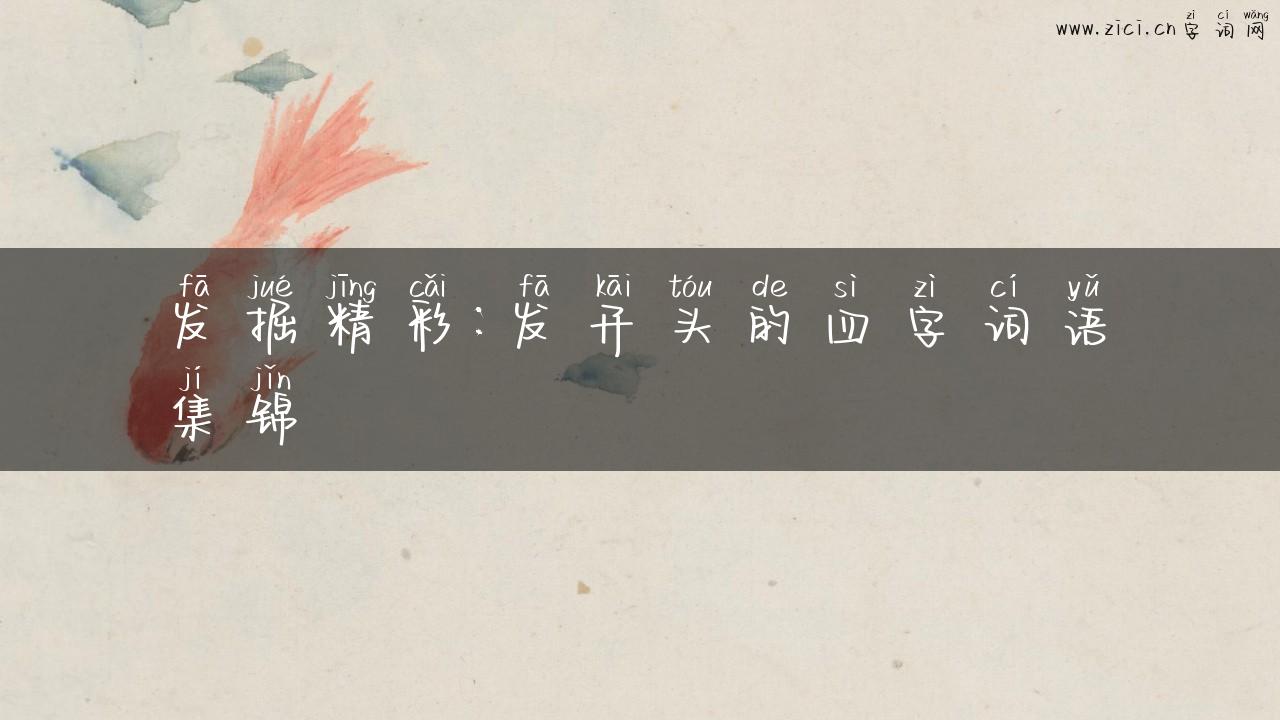 发掘精彩：发开头的四字词语集锦