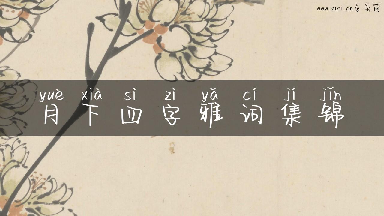 月下四字雅词集锦