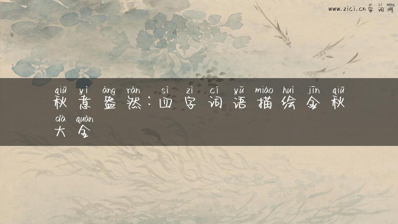 秋意盎然：四字词语描绘金秋大全