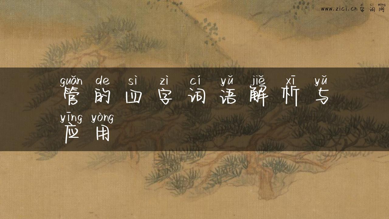 管的四字词语解析与应用