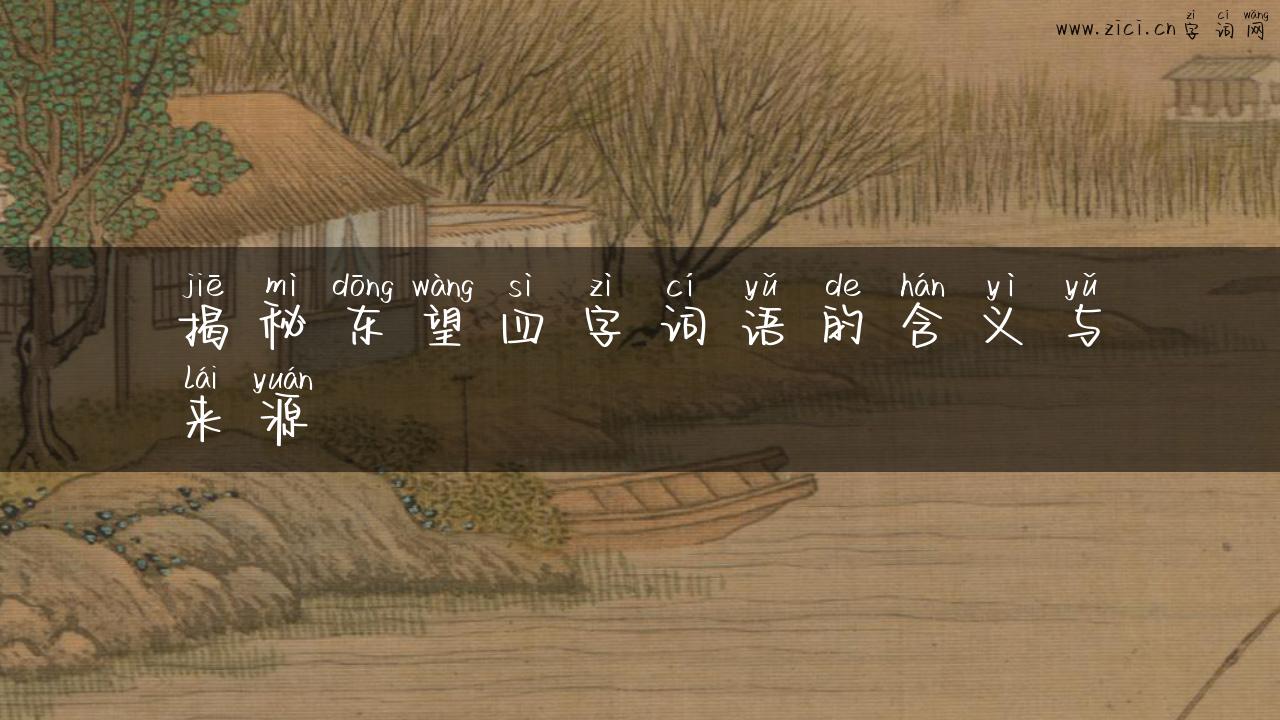 揭秘东望四字词语的含义与来源