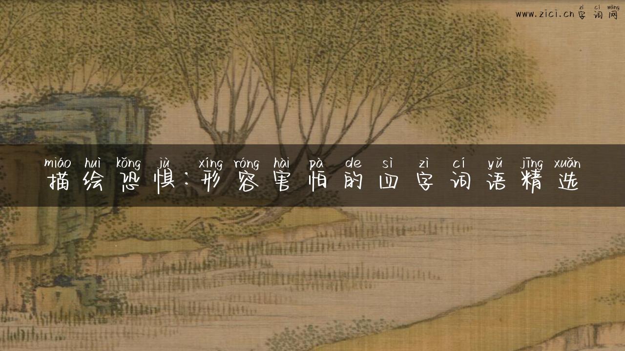 描绘恐惧：形容害怕的四字词语精选