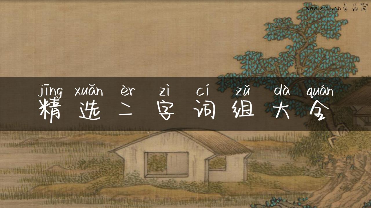 精选二字词组大全