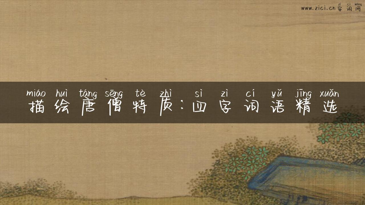 描绘唐僧特质：四字词语精选