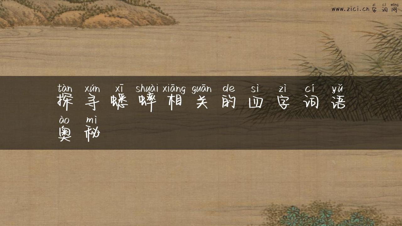探寻蟋蟀相关的四字词语奥秘
