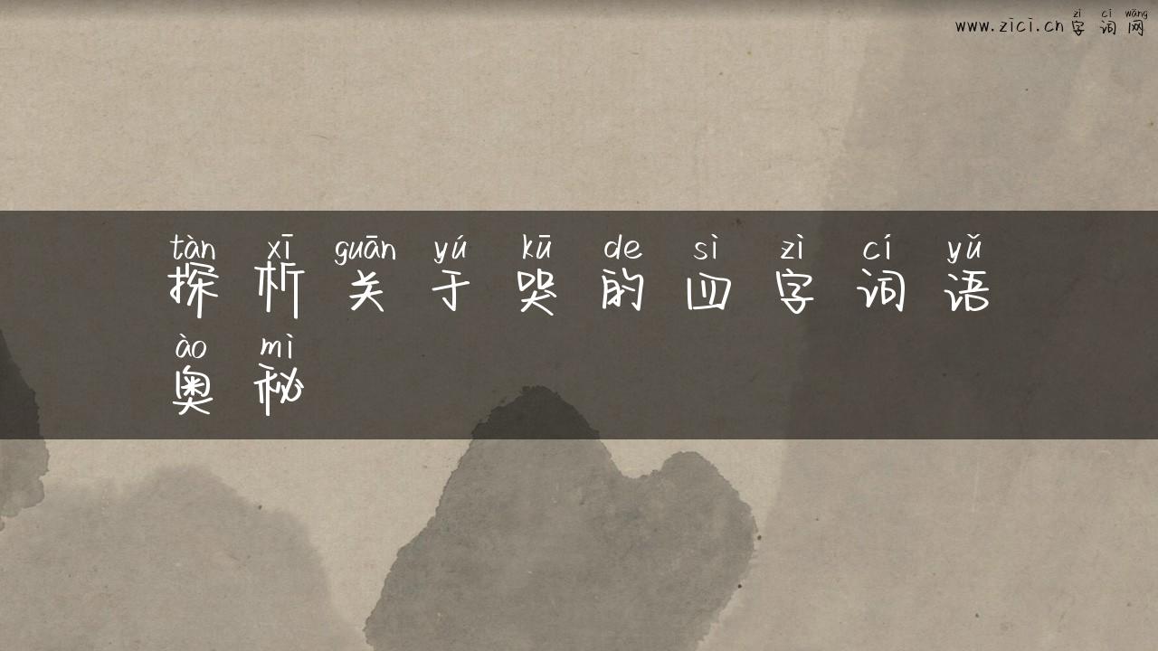 探析关于哭的四字词语奥秘