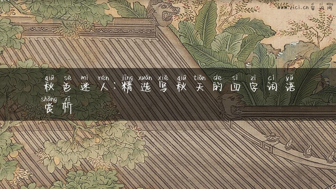 秋色迷人：精选写秋天的四字词语赏析