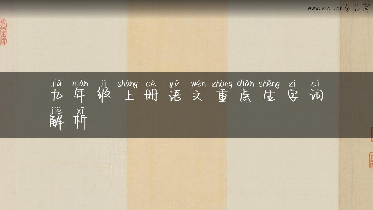 九年级上册语文重点生字词解析