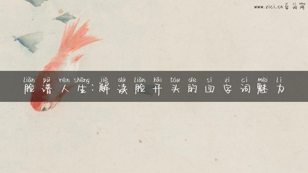 脸谱人生：解读脸开头的四字词魅力