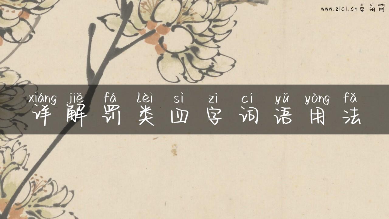 详解罚类四字词语用法