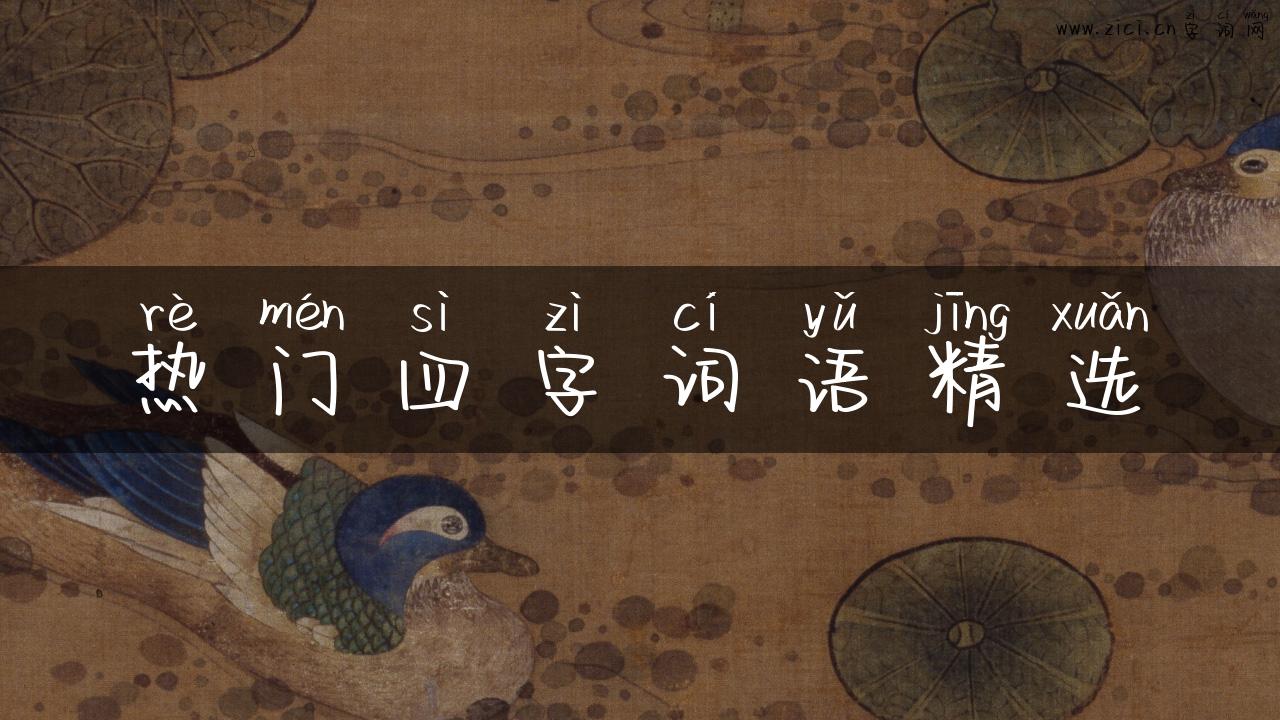 热门四字词语精选