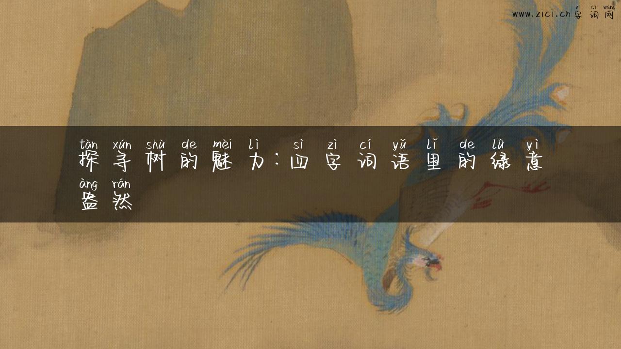 探寻树的魅力：四字词语里的绿意盎然
