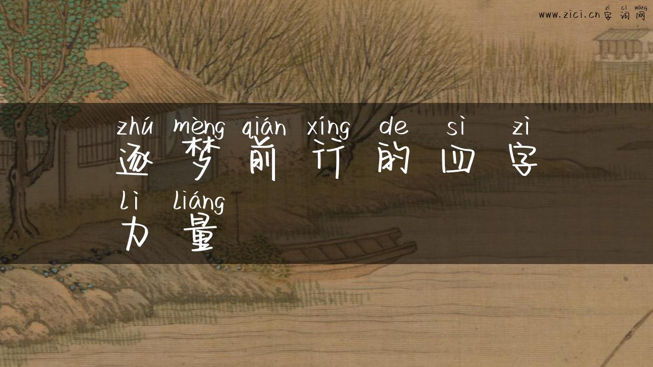 逐梦前行的四字力量