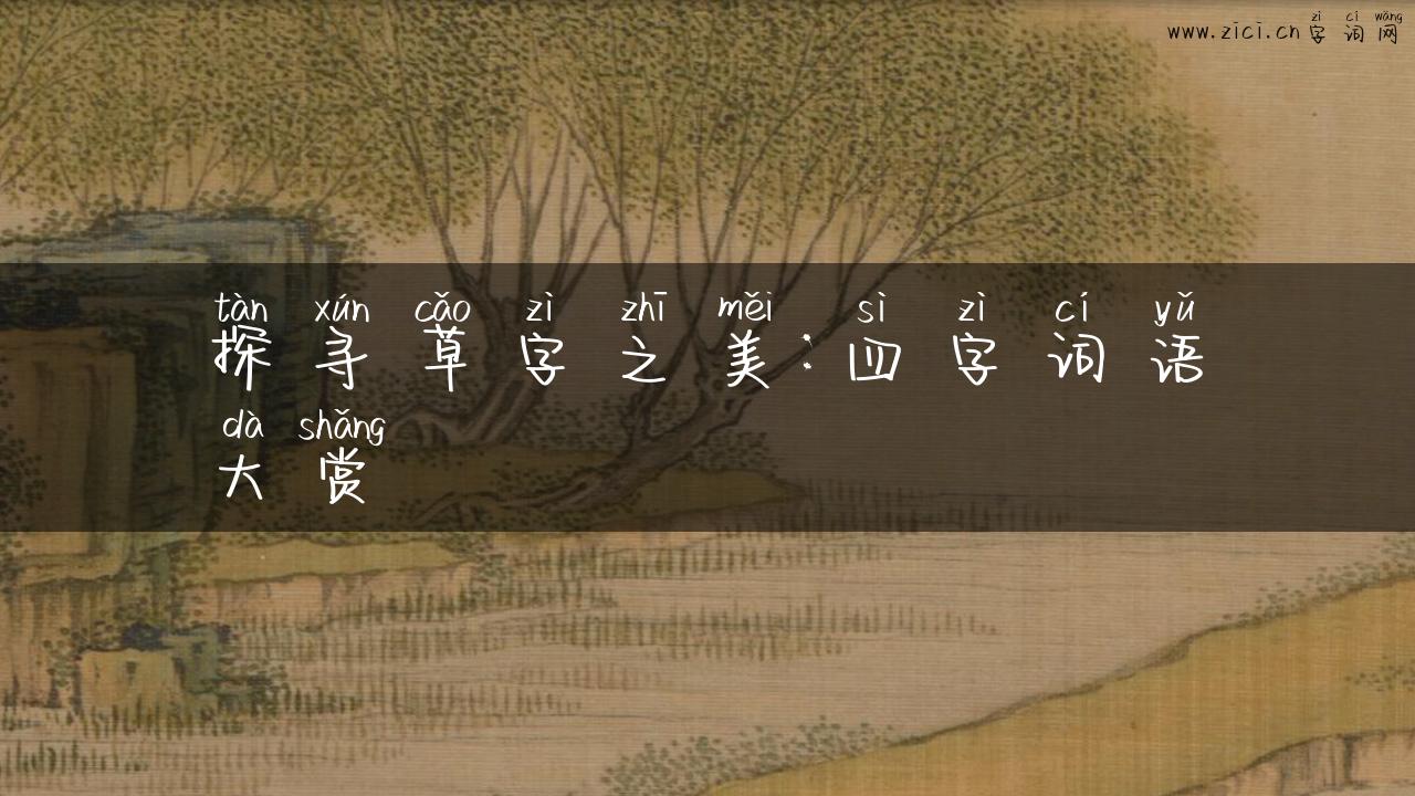 探寻草字之美：四字词语大赏